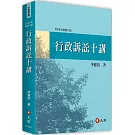 行政訴訟十講（六版）