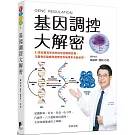 基因調控大解密：21世紀最具革命性的基因編輯技術，為個性化醫療與遺傳性疾病帶來全新希望