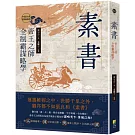 素書：帝王之師全制霸謀略學
