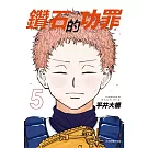 鑽石的功罪 5 (首刷附錄版)