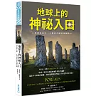 地球上的神祕入口：現實景色中，人類與奇蹟的接觸點