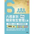六週拿到職業安全衛生管理乙級：學術科法規圖+心智圖整理（全國第一本職業安全衛生管理技術士心智圖專門書籍）(四版)