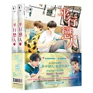 平行戀人（愛奇藝熱播戲劇《夢中情人》原著小說，限量影視畫卡贈品套書版）