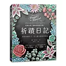 祈蹟日記：神奇的禱告力，在心靈花園與神對話