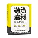 裝潢建材全能百科王【暢銷加量增訂2版】：從入門到精通，全面解答挑選、施工、保養、搭配問題，選好建材一看就懂