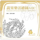 蔬果樂活繪圖ABC：B冊