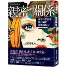 親密關係Ⅰ：別將伴侶當成應該滿足你需求的人