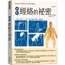 圖解經絡的祕密【新版】（隨書附贈「國際標準經絡穴位圖」及「人體十二經脈圖」拉頁海報）
