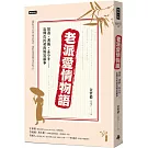 老派愛情物語：胡適、溥儀、孟小冬……流傳在民初的風流韻事