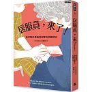 居服員，來了！我來幫你填補這個家的照護空白