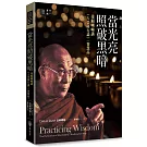 當光亮照破黑暗：達賴喇嘛講《入菩薩行論》〈智慧品 〉