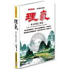 理氣：風水陰陽之奧秘