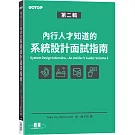 內行人才知道的系統設計面試指南 第二輯