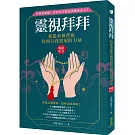 靈視拜拜‧我從求神背後找到自我實現的力量（暢銷紀念）：拜神要靈驗，拜拜完不要急著插香走人！