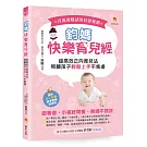 鈞媽快樂育兒經：超高效正向育兒法，照顧孩子輕鬆上手不焦慮！