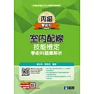 丙級室內配線技能檢定學術科題庫解析(2025最新版)(附學科測驗卷) 