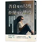 善良要有尺度，拒絕要有態度：胖虎定律✖登門檻效應✖斯德哥爾摩情節……濫好人的自救指南，別讓你的好心變成廉價品！