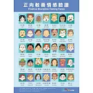 正向教養情感臉譜海報（官方授權・中英對照・注音版）