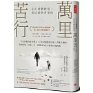 萬里苦行：一次史詩般的徒步傳奇！六年穿越酷寒冰凍、杳無人煙的荒野險地，以血、汗、淚找回內在平靜與自我救贖