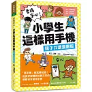 爸媽安心！小學生這樣用手機【親子共讀漫畫版】 ：買手機前就要知道！從良好習慣到社群交友的網路安全使用手冊
