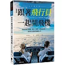 跟著飛行員一起開飛機（全彩修訂版）