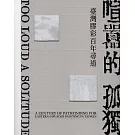 喧囂的孤獨：臺灣膠彩百年尋道[精裝]