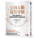 正向人脈提升守則：內向i人或外向e人都能提升好感度的13個社交科學