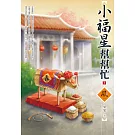 小福星幫幫忙（下）