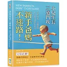 小兒生長三道門坎：新手爸媽不迷路！掌握成長三大關鍵期，讓孩子贏在健康起跑線