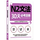 N2文法30天必考攻略（附考前衝刺規劃手帳）