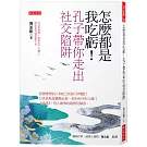 怎麼都是我吃虧！孔子帶你走出社交陷阱：怎麼處理別人和自己的面子問題？力求表現是職場必要，但如何不討人厭？《論語》，待人處事的最實用解答。