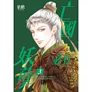 亡國必有妖孽 3 (首刷附錄版)