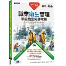 職安一點通｜職業衛生管理甲級檢定完勝攻略｜2025版
