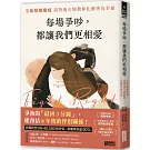 每場爭吵，都讓我們更相愛：全球婚姻權威 高特曼夫婦教你化衝突為幸福