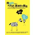 用幽默的方式，表達你的意思：活用幽默的智慧，及時替自己解圍