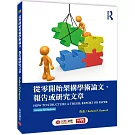 從零開始架構學術論文、報告或研究文章