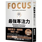 最強專注力：精神科醫師教你如何全神貫注，凝聚最強專注力的科學習慣！