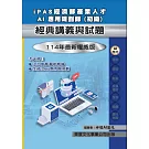 【114年最新版】iPAS 經濟部產業人才 AI應用規劃師(初級)