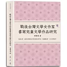 戰後台灣文學女作家書寫兒童文學作品研究