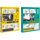 【第一次拍片寫劇本就上手套書】（二冊）：《第一次拍電影就上手》、《第一次寫劇本就上手》