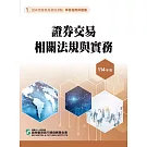 114證券交易相關法規與實務(學習指南與題庫1)-證券商業務員資格測驗