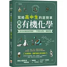 寫給高中生的超簡單圖解有機化學