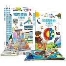 探索大發現互動立體書：城市×地球雙書組
