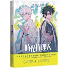 時光代理人1