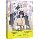 時光代理人4