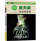 全年度鹿角蕨栽培基礎書
