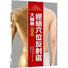 經絡穴位反射區大圖冊（暢銷版）