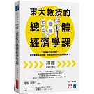 【圖解】東大教授的總體經濟學課：了解國家的經濟運作，如何影響企業發展、物價漲跌和你我的投資理財