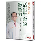 初心不退：活出生命的影響力