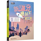 新滿分應試王：公民學測總複習(含解答本)(二版)